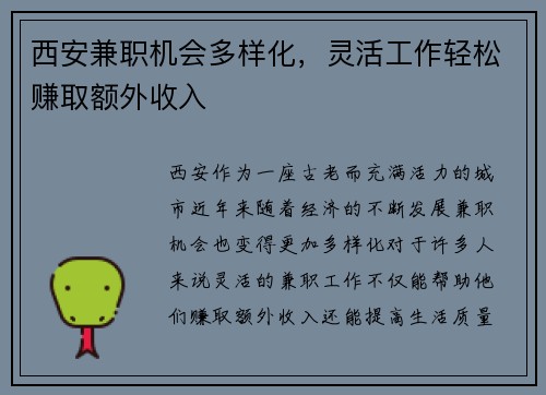 西安兼职机会多样化，灵活工作轻松赚取额外收入