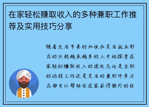 在家轻松赚取收入的多种兼职工作推荐及实用技巧分享
