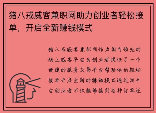 猪八戒威客兼职网助力创业者轻松接单，开启全新赚钱模式