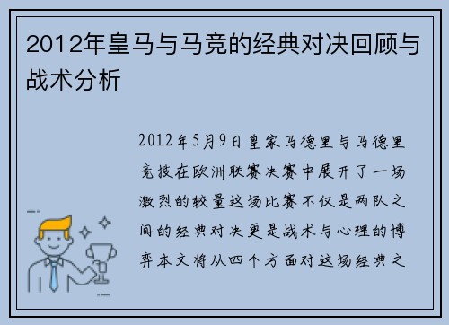 2012年皇马与马竞的经典对决回顾与战术分析
