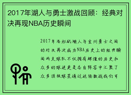 2017年湖人与勇士激战回顾：经典对决再现NBA历史瞬间