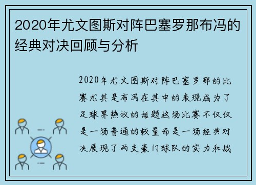 2020年尤文图斯对阵巴塞罗那布冯的经典对决回顾与分析