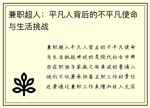 兼职超人：平凡人背后的不平凡使命与生活挑战