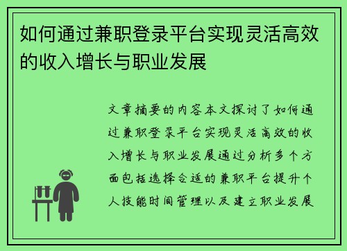 如何通过兼职登录平台实现灵活高效的收入增长与职业发展