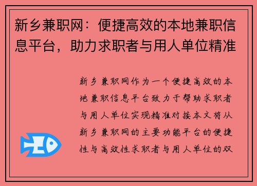 新乡兼职网：便捷高效的本地兼职信息平台，助力求职者与用人单位精准对接