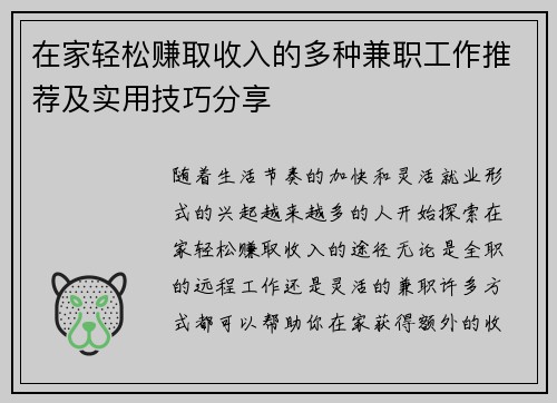 在家轻松赚取收入的多种兼职工作推荐及实用技巧分享