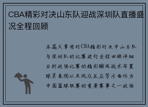 CBA精彩对决山东队迎战深圳队直播盛况全程回顾