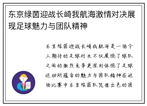 东京绿茵迎战长崎我航海激情对决展现足球魅力与团队精神