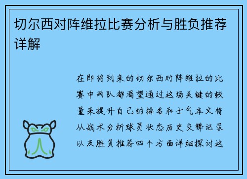 切尔西对阵维拉比赛分析与胜负推荐详解