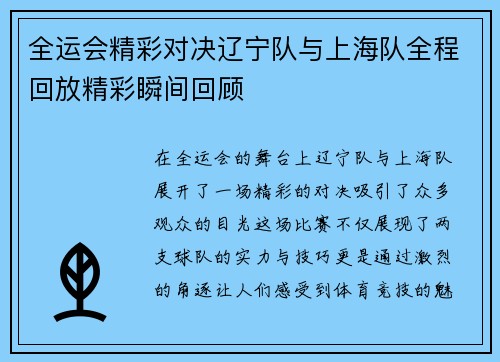 全运会精彩对决辽宁队与上海队全程回放精彩瞬间回顾