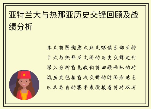 亚特兰大与热那亚历史交锋回顾及战绩分析