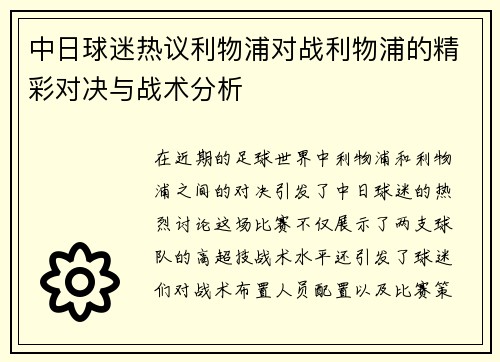 中日球迷热议利物浦对战利物浦的精彩对决与战术分析