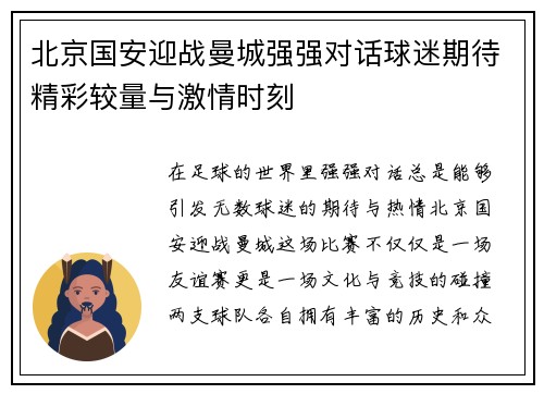 北京国安迎战曼城强强对话球迷期待精彩较量与激情时刻