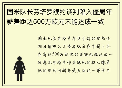 国米队长劳塔罗续约谈判陷入僵局年薪差距达500万欧元未能达成一致