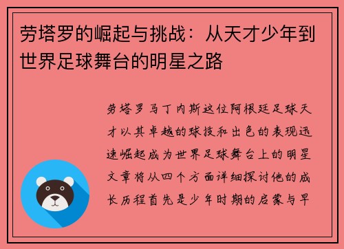 劳塔罗的崛起与挑战：从天才少年到世界足球舞台的明星之路