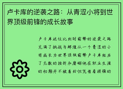卢卡库的逆袭之路：从青涩小将到世界顶级前锋的成长故事