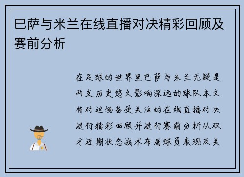 巴萨与米兰在线直播对决精彩回顾及赛前分析
