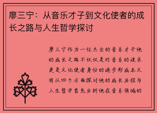 廖三宁：从音乐才子到文化使者的成长之路与人生哲学探讨