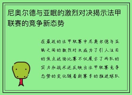 尼奥尔德与亚眠的激烈对决揭示法甲联赛的竞争新态势