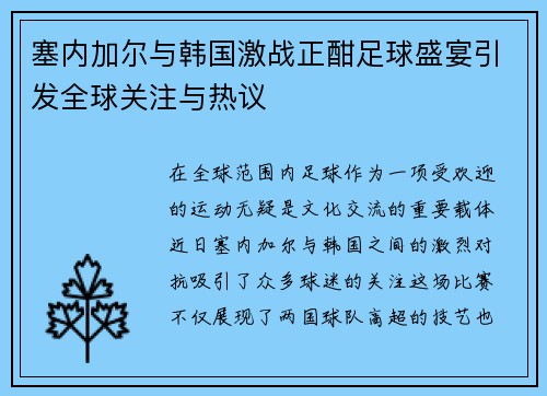 塞内加尔与韩国激战正酣足球盛宴引发全球关注与热议