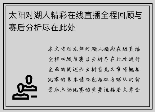 太阳对湖人精彩在线直播全程回顾与赛后分析尽在此处