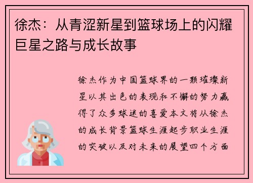 徐杰：从青涩新星到篮球场上的闪耀巨星之路与成长故事