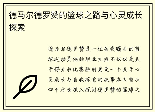 德马尔德罗赞的篮球之路与心灵成长探索