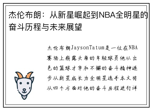 杰伦布朗：从新星崛起到NBA全明星的奋斗历程与未来展望