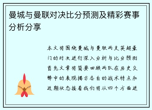 曼城与曼联对决比分预测及精彩赛事分析分享