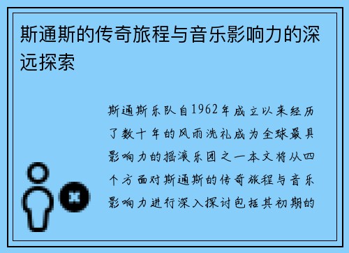 斯通斯的传奇旅程与音乐影响力的深远探索