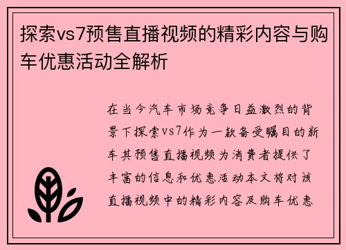 探索vs7预售直播视频的精彩内容与购车优惠活动全解析
