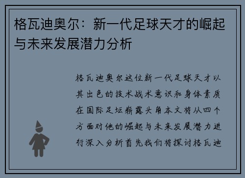 格瓦迪奥尔：新一代足球天才的崛起与未来发展潜力分析