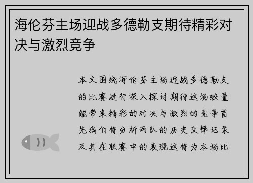 海伦芬主场迎战多德勒支期待精彩对决与激烈竞争