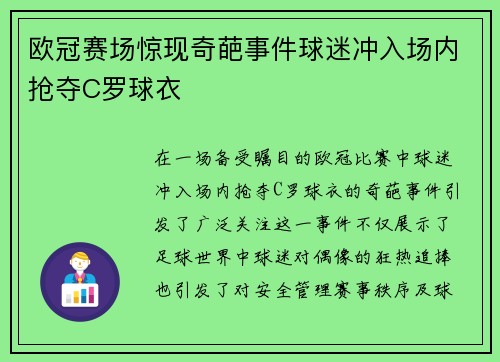 欧冠赛场惊现奇葩事件球迷冲入场内抢夺C罗球衣