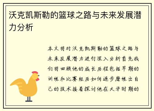 沃克凯斯勒的篮球之路与未来发展潜力分析