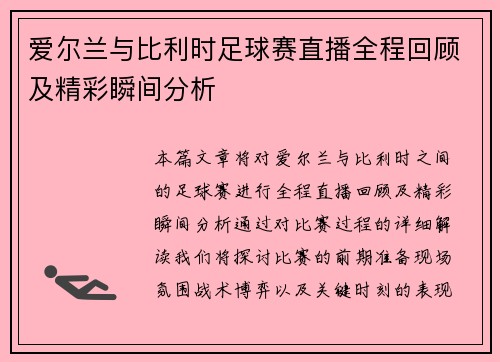 爱尔兰与比利时足球赛直播全程回顾及精彩瞬间分析