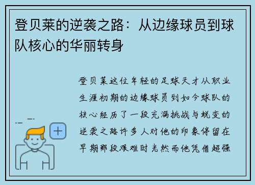 登贝莱的逆袭之路：从边缘球员到球队核心的华丽转身