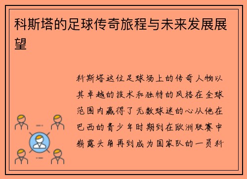 科斯塔的足球传奇旅程与未来发展展望
