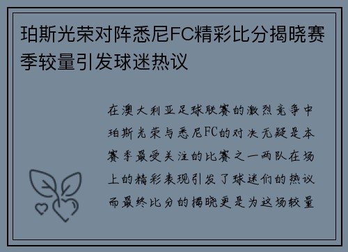 珀斯光荣对阵悉尼FC精彩比分揭晓赛季较量引发球迷热议
