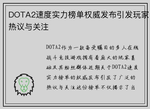 DOTA2速度实力榜单权威发布引发玩家热议与关注