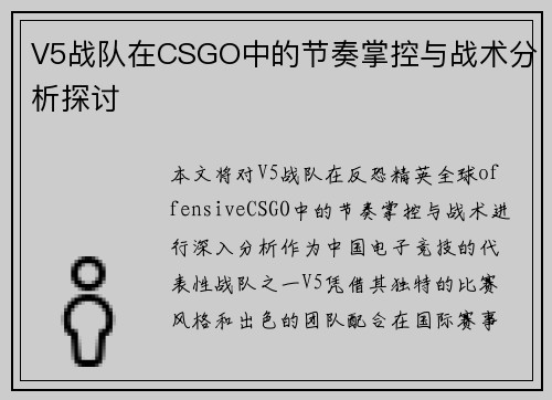 V5战队在CSGO中的节奏掌控与战术分析探讨