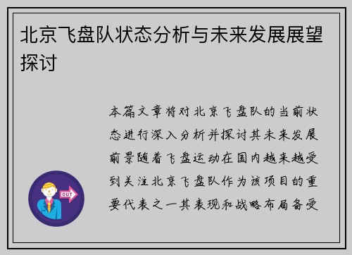 北京飞盘队状态分析与未来发展展望探讨