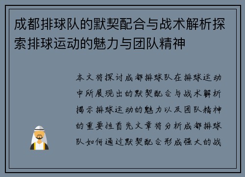 成都排球队的默契配合与战术解析探索排球运动的魅力与团队精神