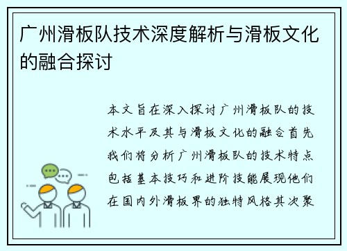 广州滑板队技术深度解析与滑板文化的融合探讨