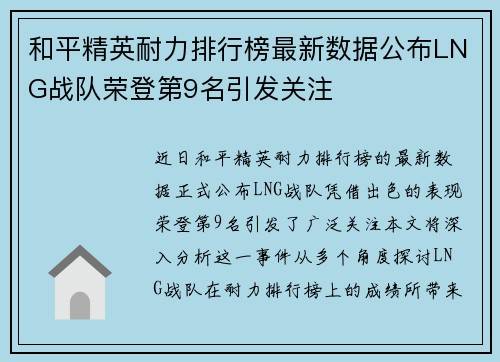 和平精英耐力排行榜最新数据公布LNG战队荣登第9名引发关注