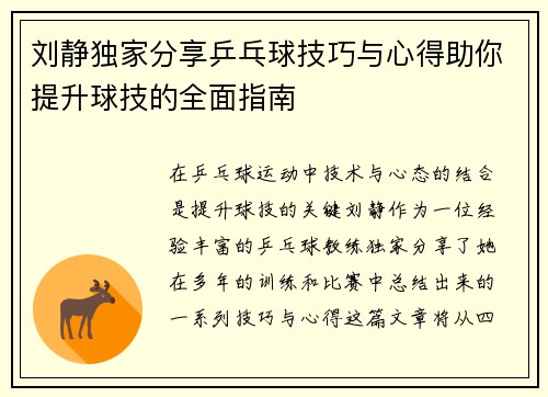 刘静独家分享乒乓球技巧与心得助你提升球技的全面指南