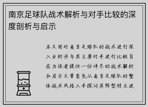南京足球队战术解析与对手比较的深度剖析与启示