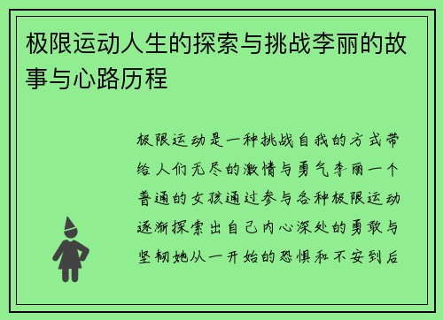 极限运动人生的探索与挑战李丽的故事与心路历程