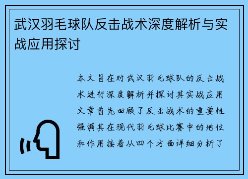 武汉羽毛球队反击战术深度解析与实战应用探讨