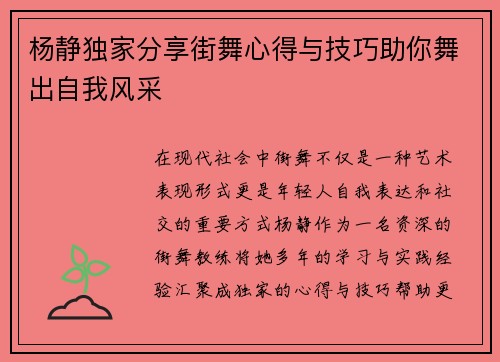 杨静独家分享街舞心得与技巧助你舞出自我风采